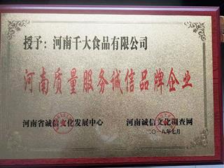 質(zhì)量服務(wù)誠(chéng)信企業(yè)